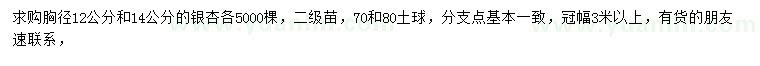 求購胸徑12、14公分銀杏