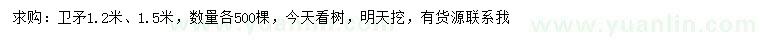 求購1.2、1.5米衛(wèi)矛