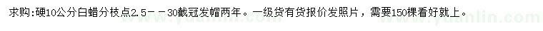求購10公分白蠟