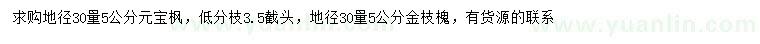 求購30量5公分元寶楓、金枝槐