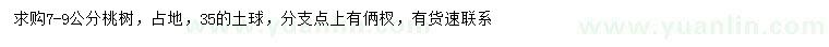 求購7-9公分桃樹