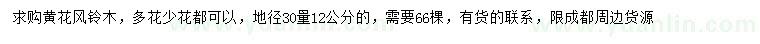求購(gòu)30量12公分黃花風(fēng)鈴木