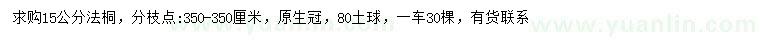 求購15公分法桐