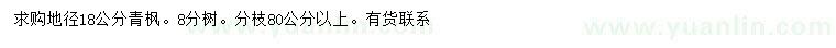 求購(gòu)地徑18公分青楓