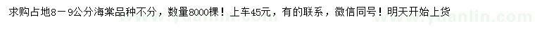 求購(gòu)8-9公分海棠