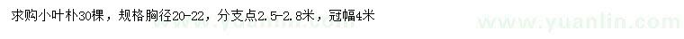 求購(gòu)胸徑20-22公分小葉樸