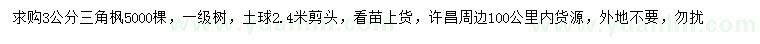 求購3公分三角楓