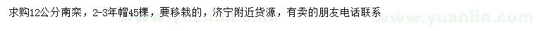 求購12公分南欒