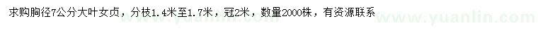 求購(gòu)胸徑7公分大葉女貞