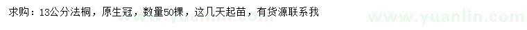 求購13公分法桐
