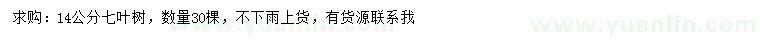 求購(gòu)14公分七葉樹(shù)