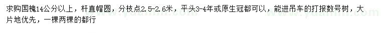 求購(gòu)14公分以上國(guó)槐