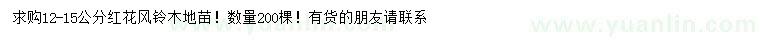 求購(gòu)12-15公分紅花風(fēng)鈴木