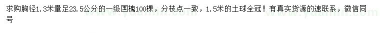 求購(gòu)1.3米量23.5公分國(guó)槐