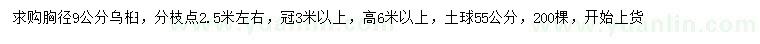 求購(gòu)胸徑9公分烏桕