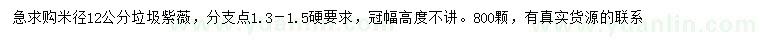 求購米徑12公分紫薇