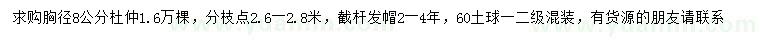 求購(gòu)胸徑8公分杜仲