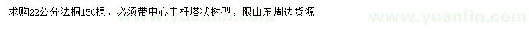 求購22公分法桐