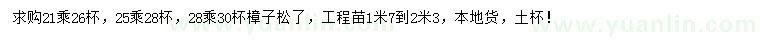 求購1.7-2.3米樟子松