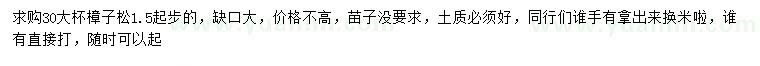 求購1.5米以上樟子松
