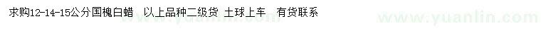 求購(gòu)12-14-15公分國(guó)槐、白蠟