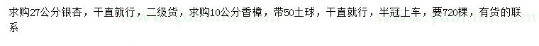 求購27公分銀杏、10公分香樟，