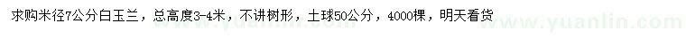 求購(gòu)米徑7公分白玉蘭