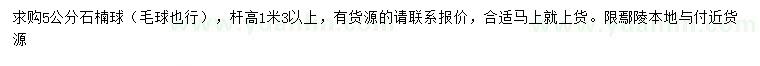 求購(gòu)5公分石楠球