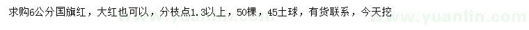 求購6公分國旗紅紫薇