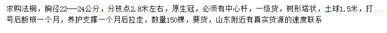求購胸徑22-24公分法桐