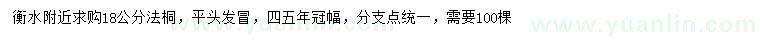 求購18公分法桐