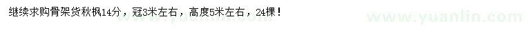 求購(gòu)14公分秋楓