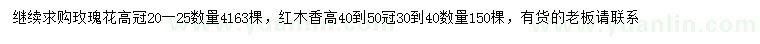 求購(gòu)高20-25公分玫瑰花、高40-50公分紅木香
