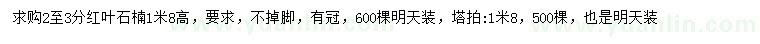 求購(gòu)2-3分紅葉石楠、1.8米塔柏