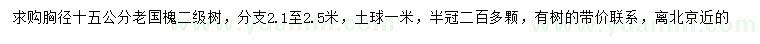 求購(gòu)胸徑15公分老國(guó)槐