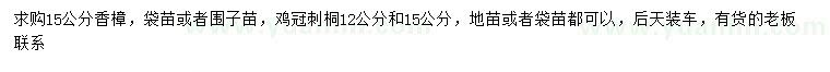 求購15公分香樟、12、15公分雞冠刺桐