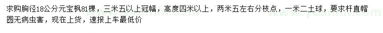 求購胸徑18公分元寶楓