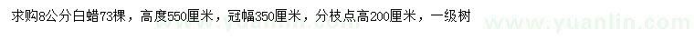 求購(gòu)8公分白蠟