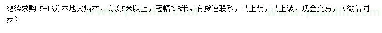 求購(gòu)15-16公分本地火焰木
