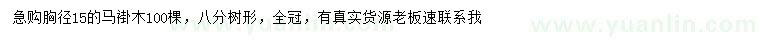 求購胸徑15公分馬褂木