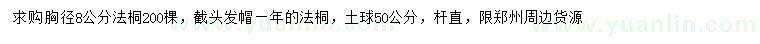 求購(gòu)胸徑8公分法桐