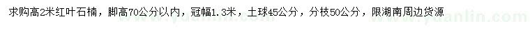 求購高2米紅葉石楠