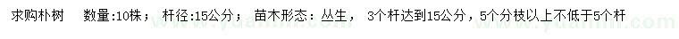 求購(gòu) 桿徑15公分樸樹 