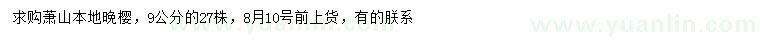 求購(gòu)9公分蕭山本地晚櫻
