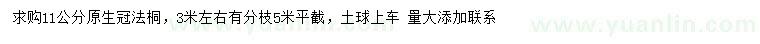 求購(gòu)11公分法桐