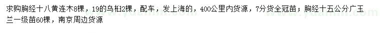 求購(gòu)黃連木、烏桕、廣玉蘭