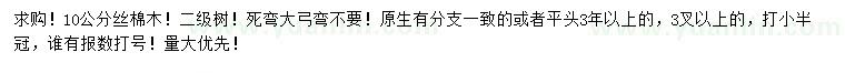 求購10公分絲棉木