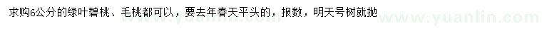 求購(gòu)6公分綠葉碧桃、毛桃