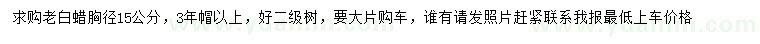 求購(gòu)胸徑15公分老白蠟