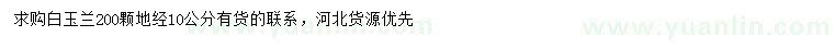 求購地徑10公分白玉蘭